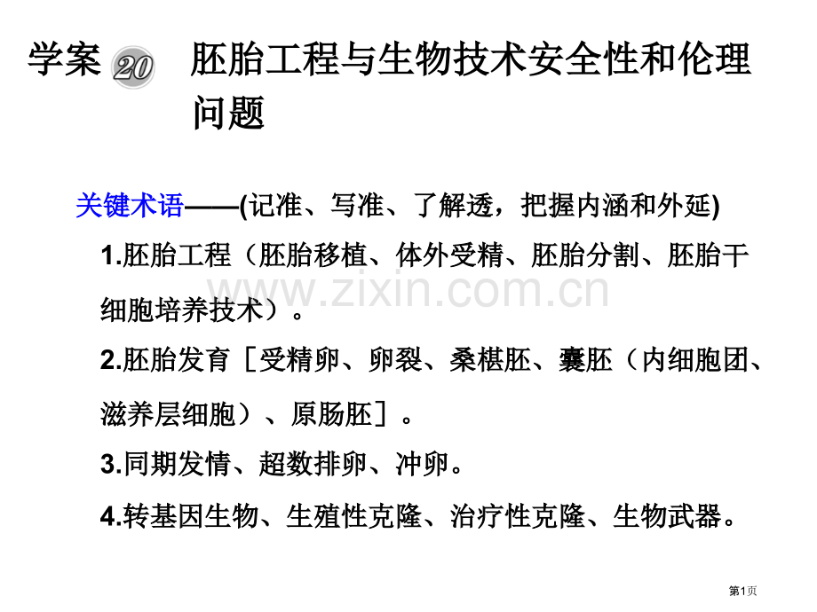 学案胚胎工程与生物技术的安全性和伦理问题市公开课一等奖百校联赛特等奖课件.pptx_第1页