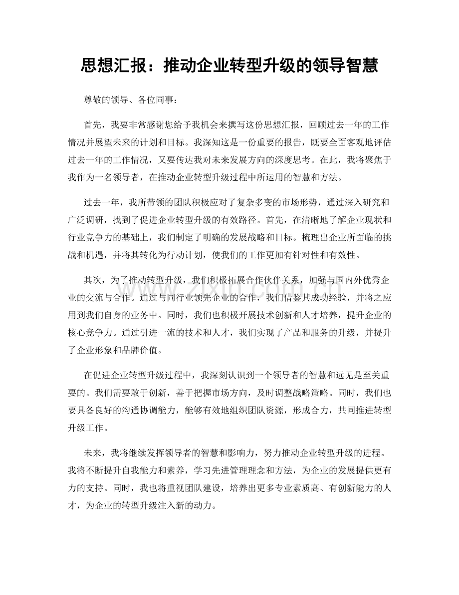 思想汇报：推动企业转型升级的领导智慧.docx_第1页