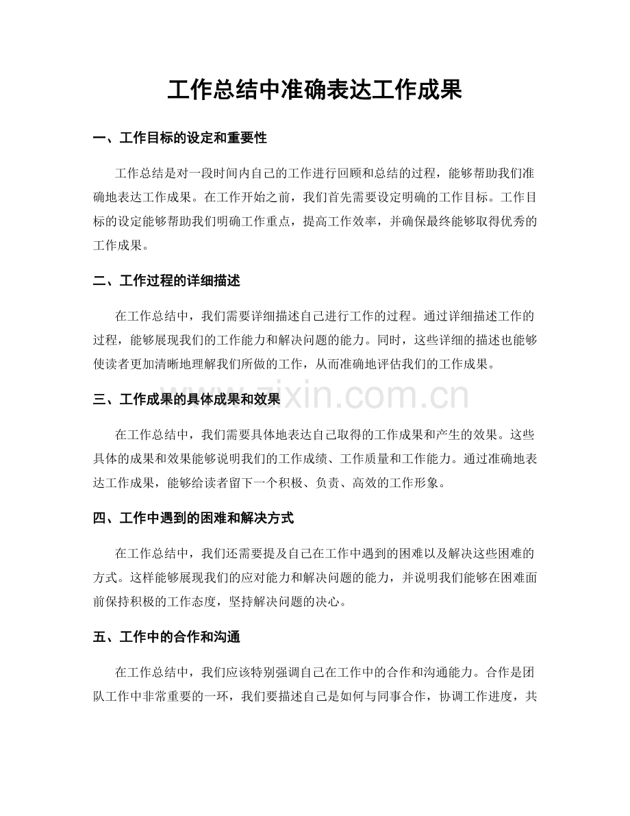 工作总结中准确表达工作成果.docx_第1页