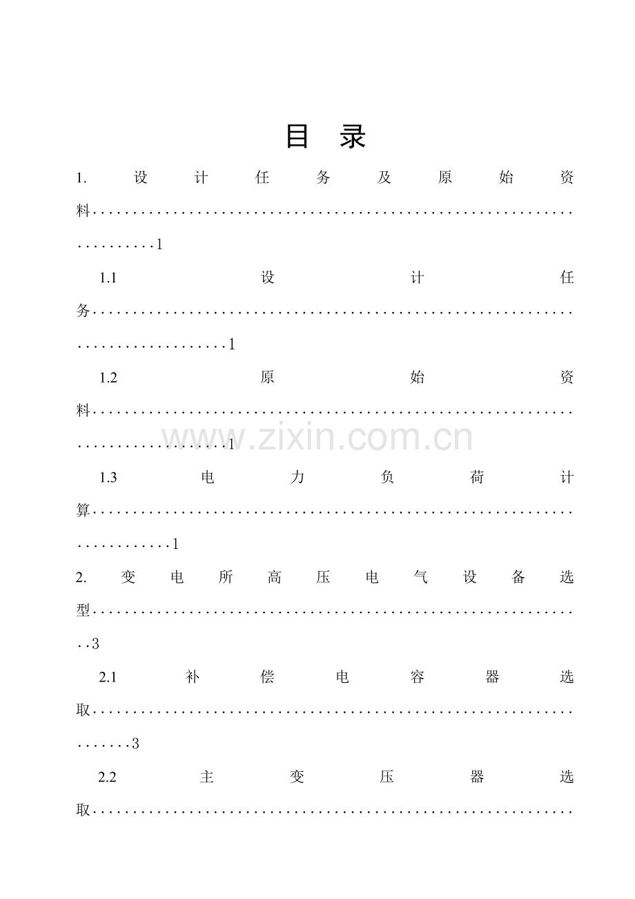 工厂供配电专业课程设计塑料制品工厂.doc_第3页