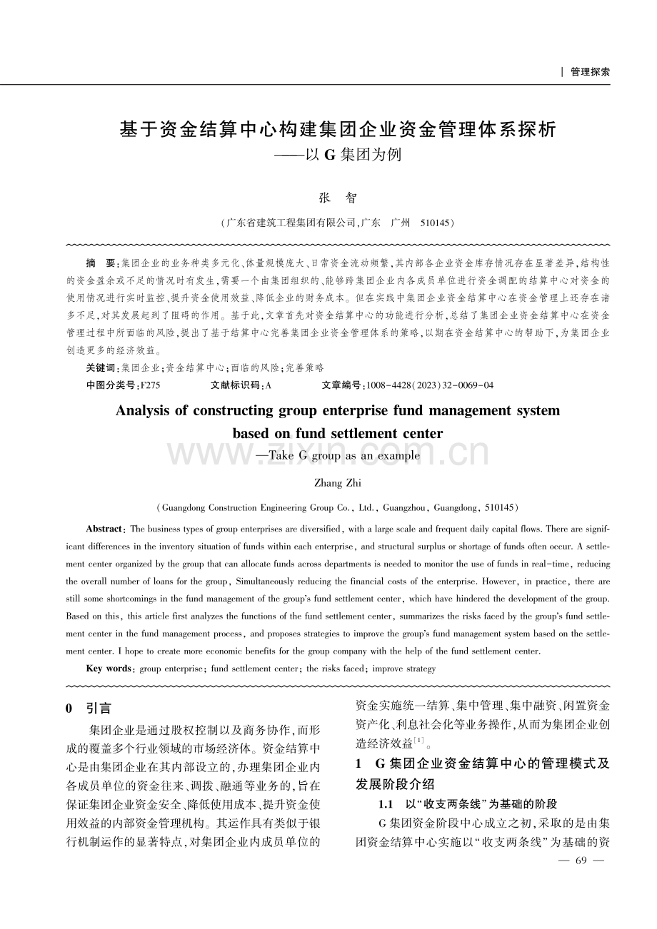 基于资金结算中心构建集团企业资金管理体系探析———以G集团为例.pdf_第1页