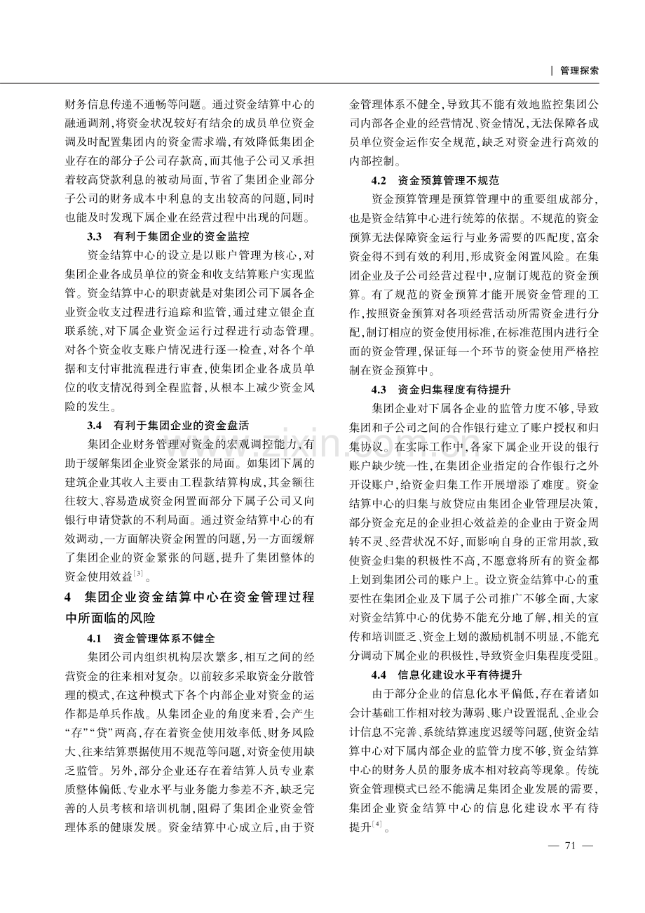 基于资金结算中心构建集团企业资金管理体系探析———以G集团为例.pdf_第3页