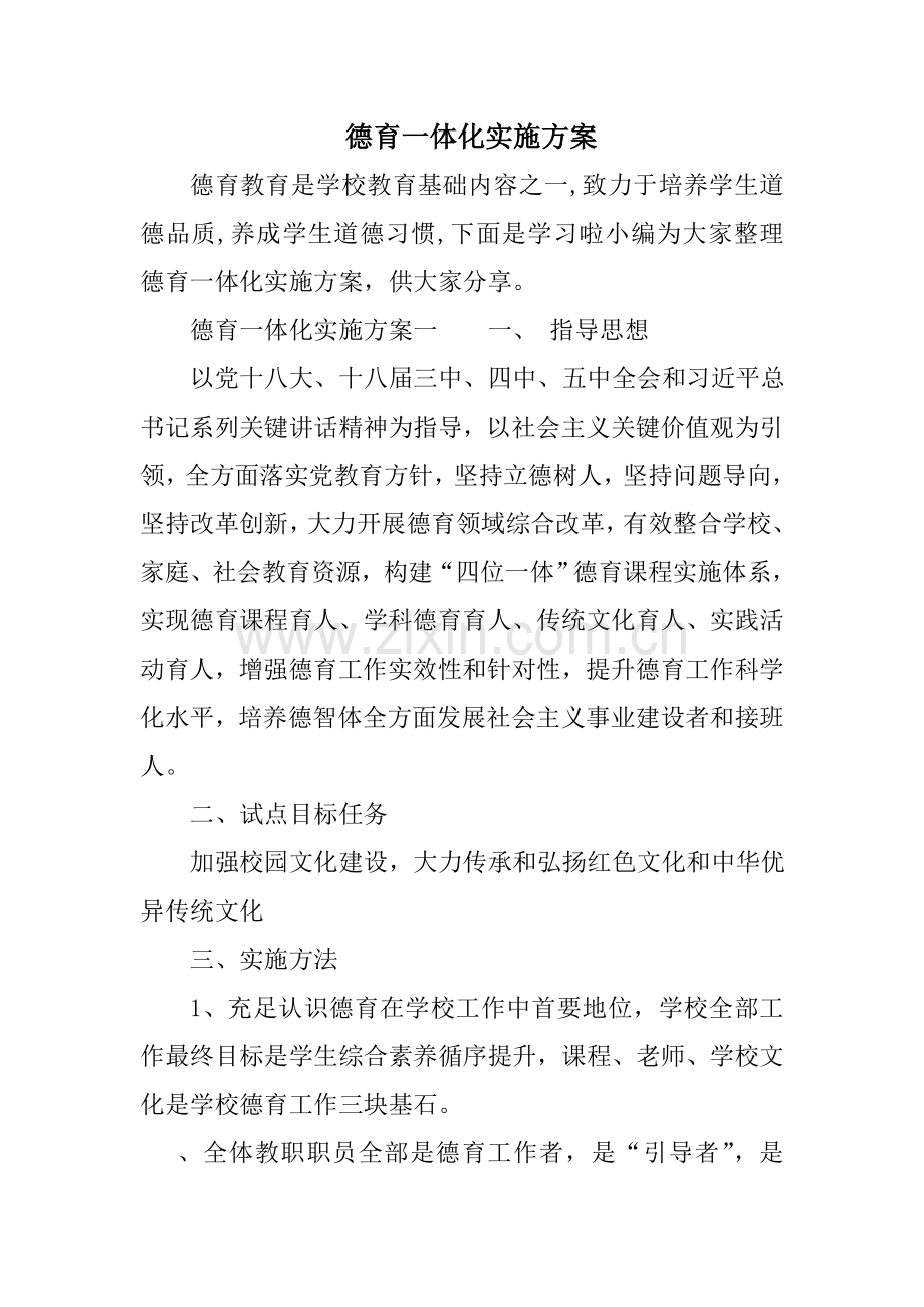 德育一体化实施专项方案.doc_第1页