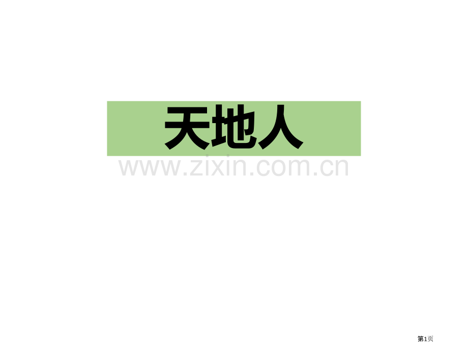 识字1天地人省公开课一等奖新名师优质课比赛一等奖课件.pptx_第1页