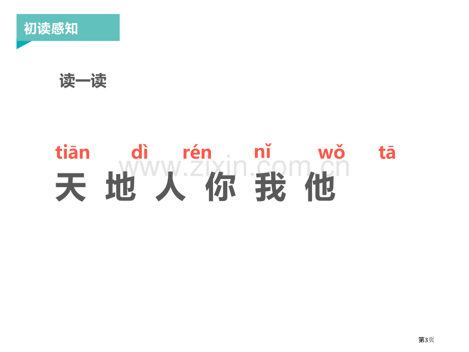 识字1天地人省公开课一等奖新名师优质课比赛一等奖课件.pptx_第3页