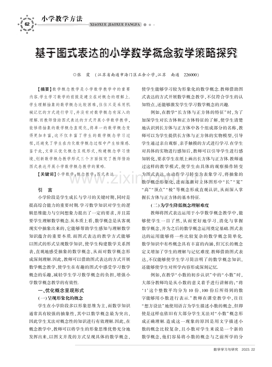 基于图式表达的小学数学概念教学策略探究.pdf_第1页