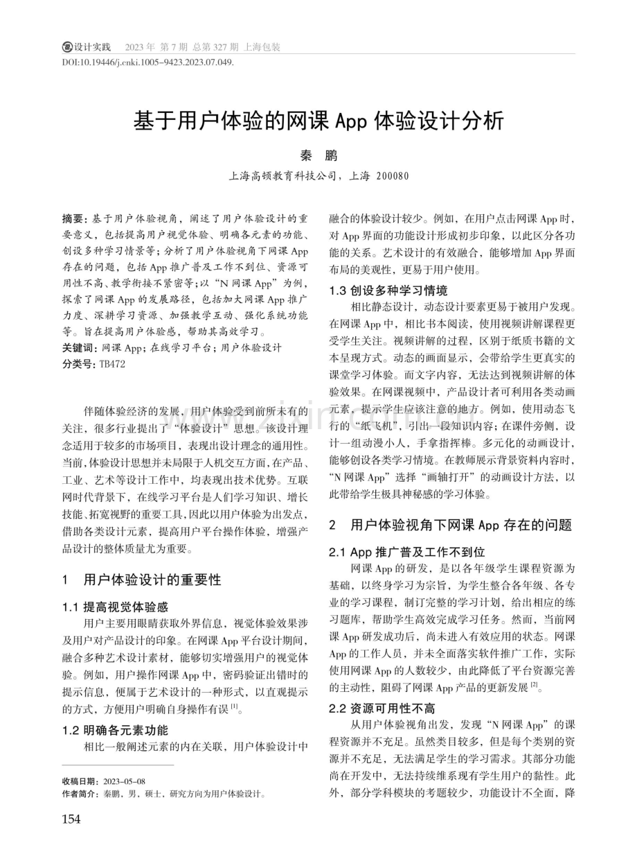 基于用户体验的网课App体验设计分析.pdf_第1页