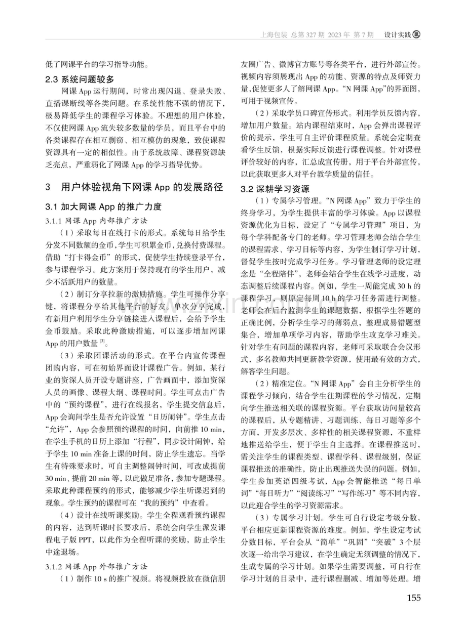 基于用户体验的网课App体验设计分析.pdf_第2页