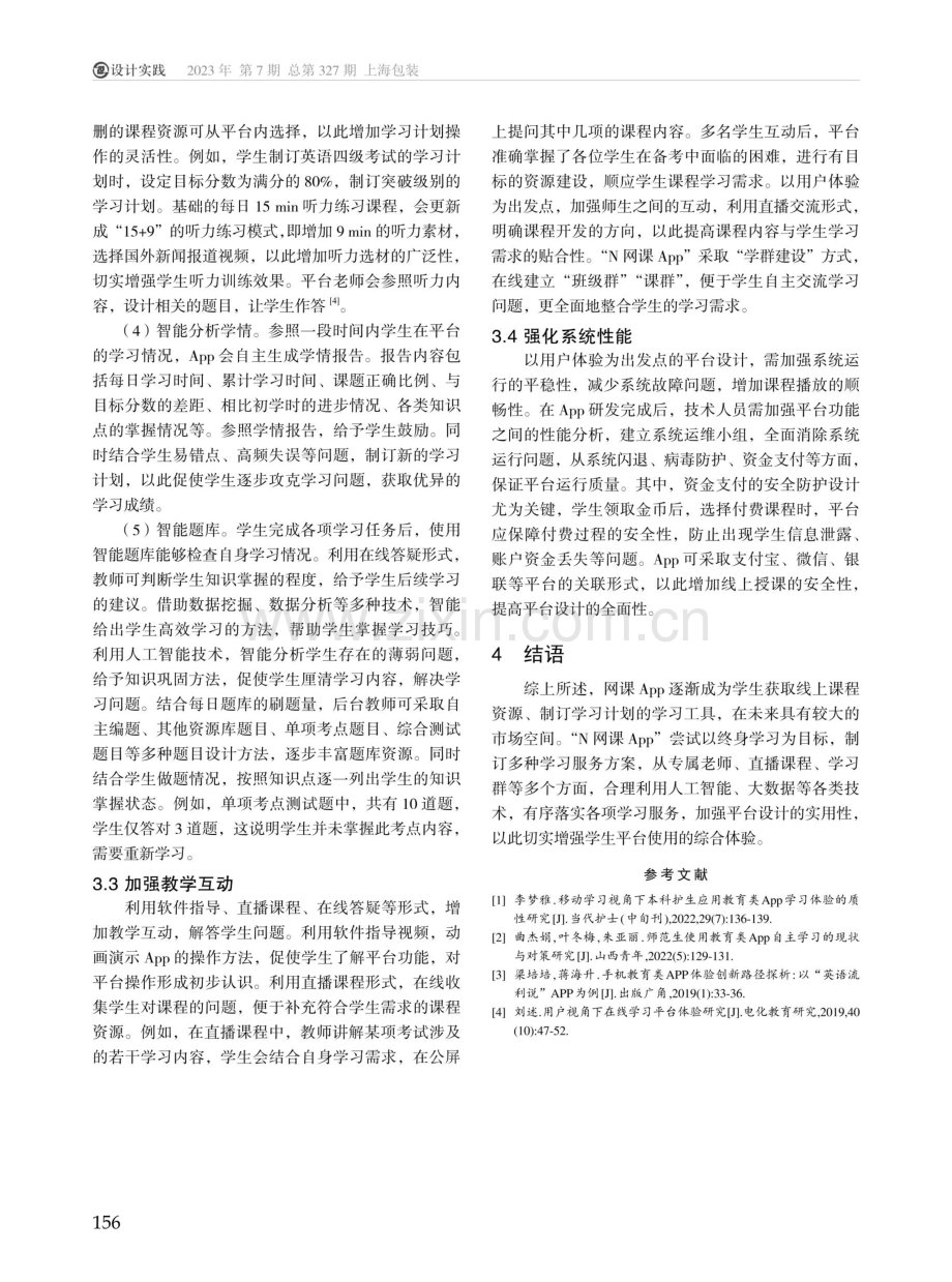 基于用户体验的网课App体验设计分析.pdf_第3页