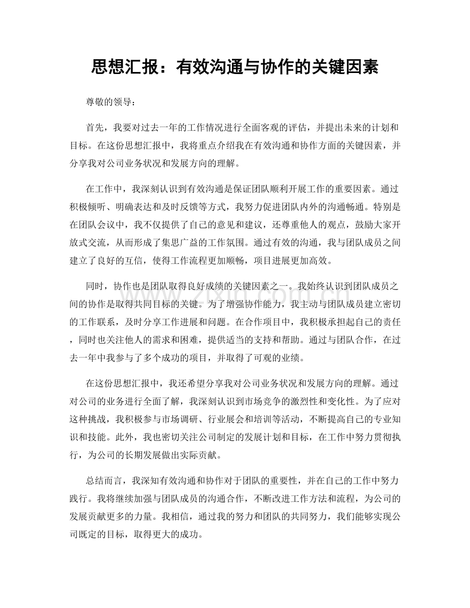 思想汇报：有效沟通与协作的关键因素.docx_第1页