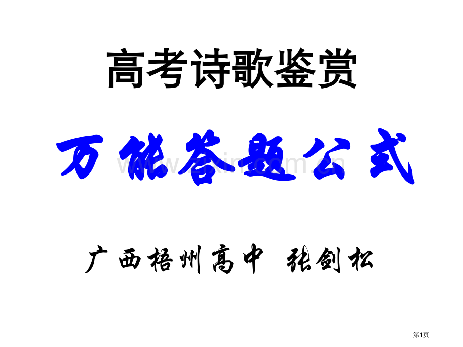 特级教师高中古诗鉴赏答题公式市公开课一等奖百校联赛特等奖课件.pptx_第1页