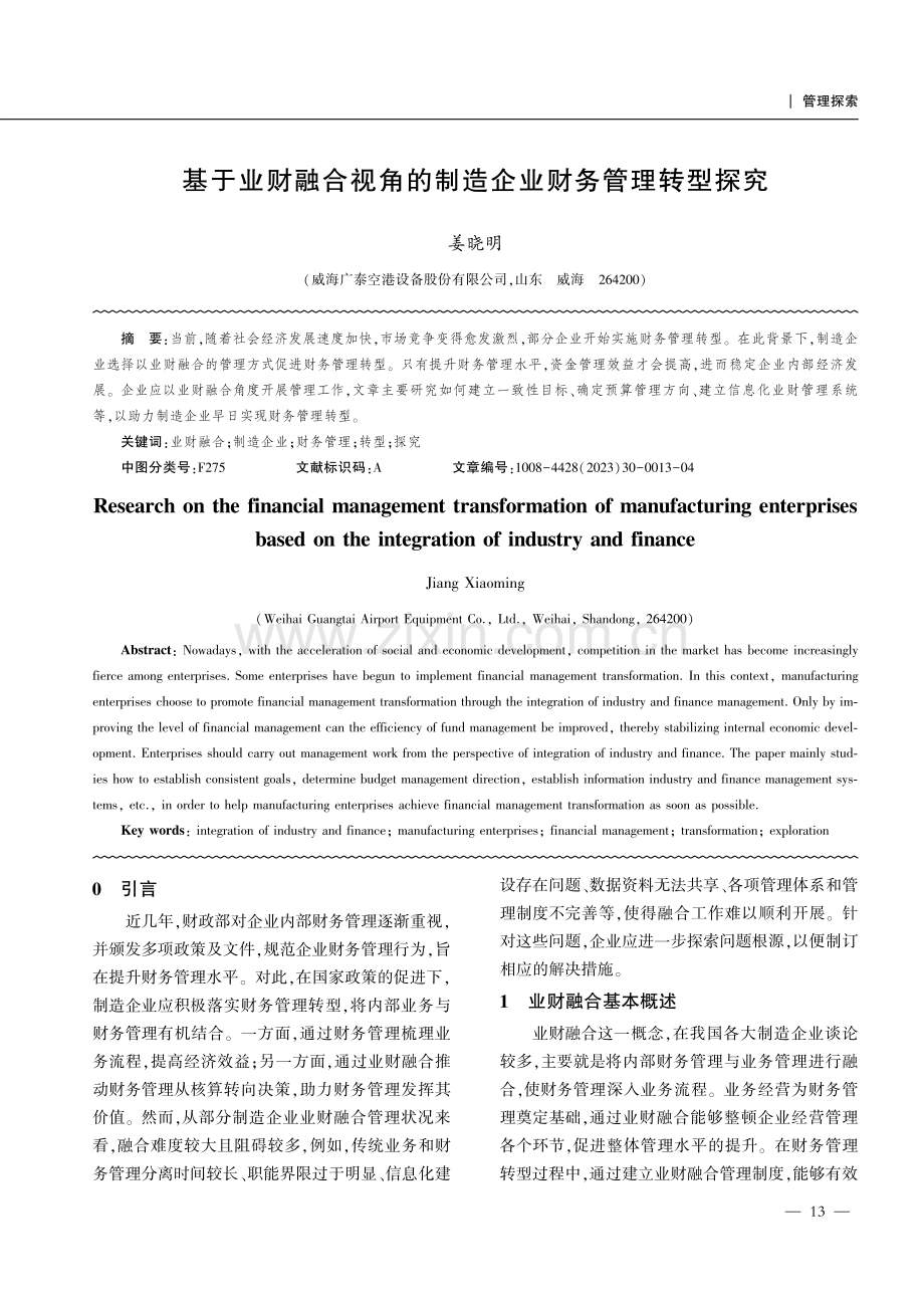 基于业财融合视角的制造企业财务管理转型探究.pdf_第1页