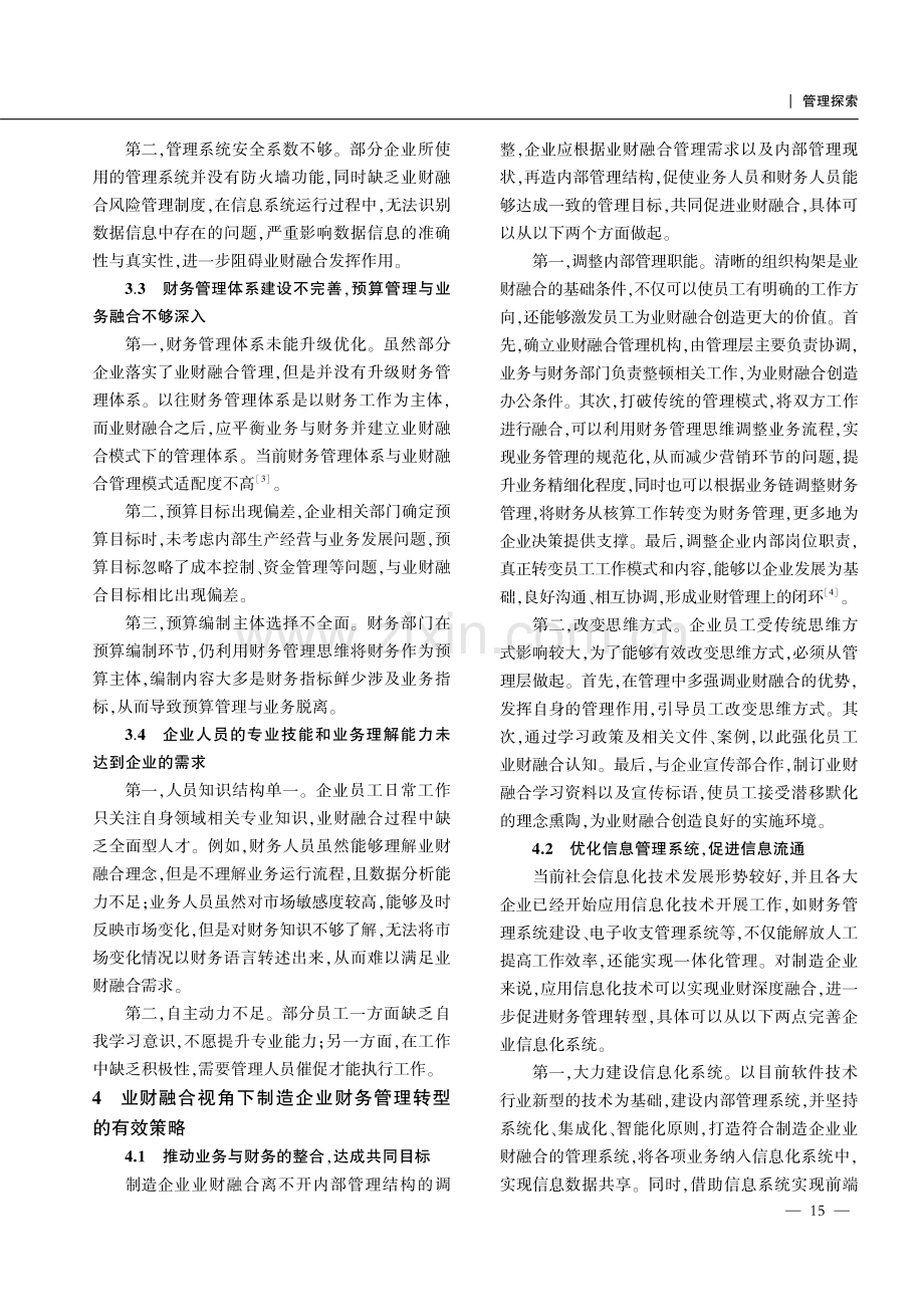 基于业财融合视角的制造企业财务管理转型探究.pdf_第3页