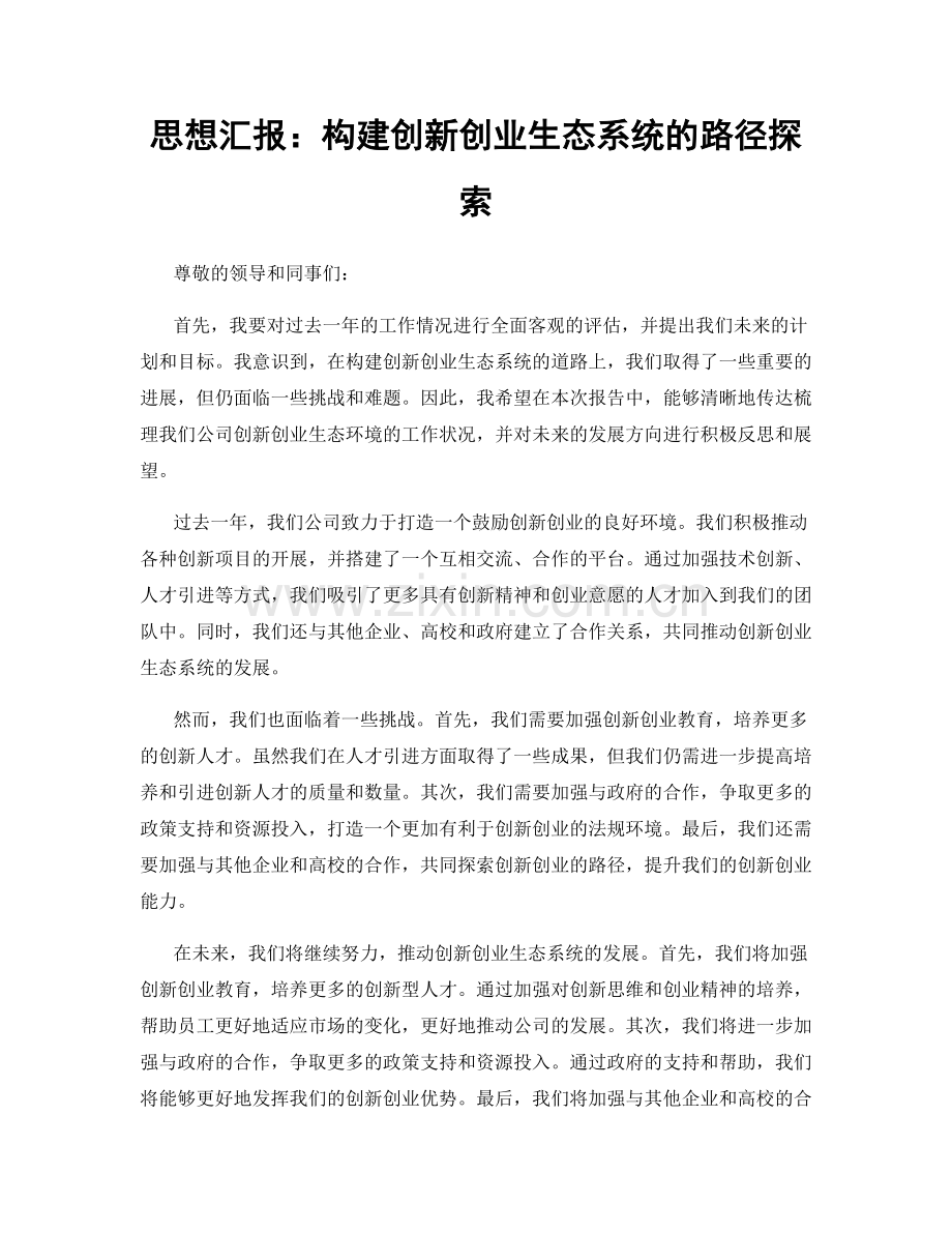 思想汇报：构建创新创业生态系统的路径探索.docx_第1页