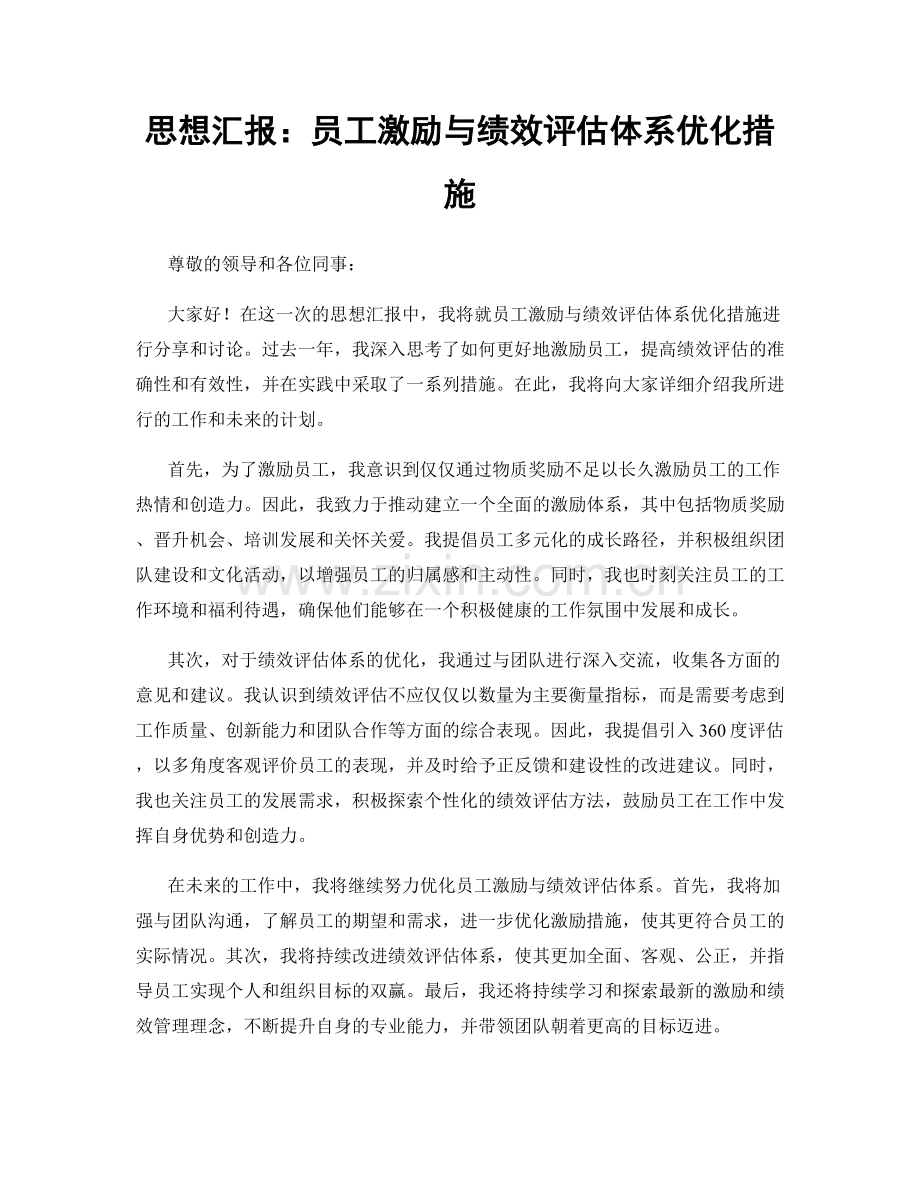 思想汇报：员工激励与绩效评估体系优化措施.docx_第1页