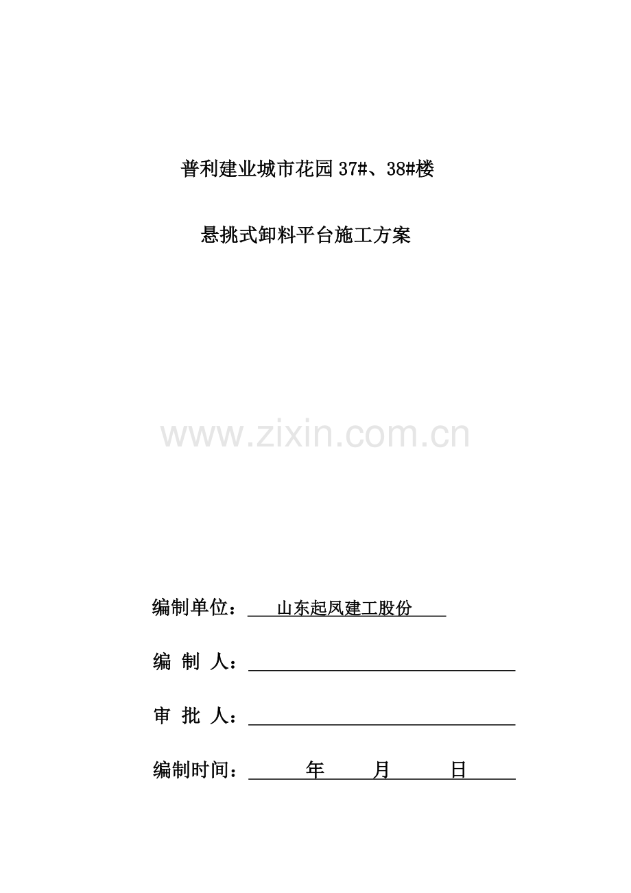 悬挑式卸料平台综合项目施工专项方案.doc_第1页