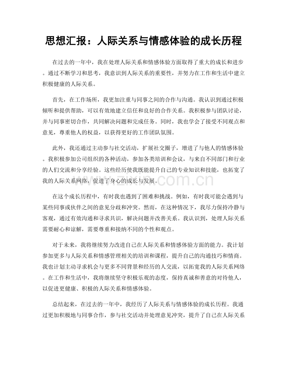 思想汇报：人际关系与情感体验的成长历程.docx_第1页