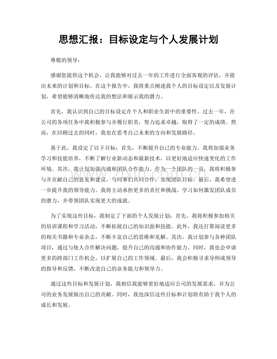 思想汇报：目标设定与个人发展计划.docx_第1页