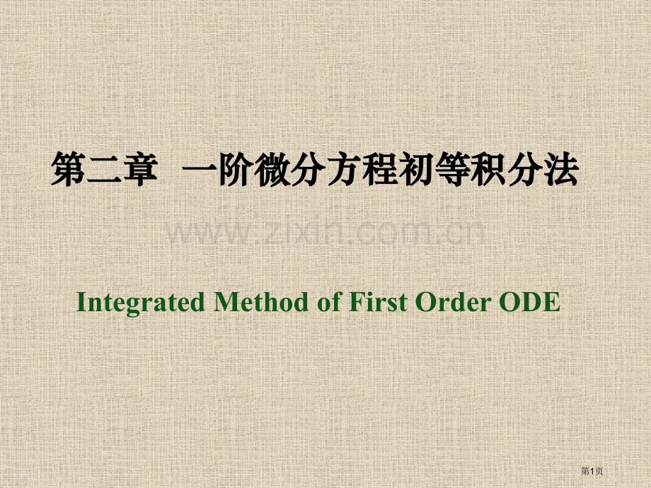 一阶微分方程的初等积分法省公共课一等奖全国赛课获奖课件.pptx_第1页