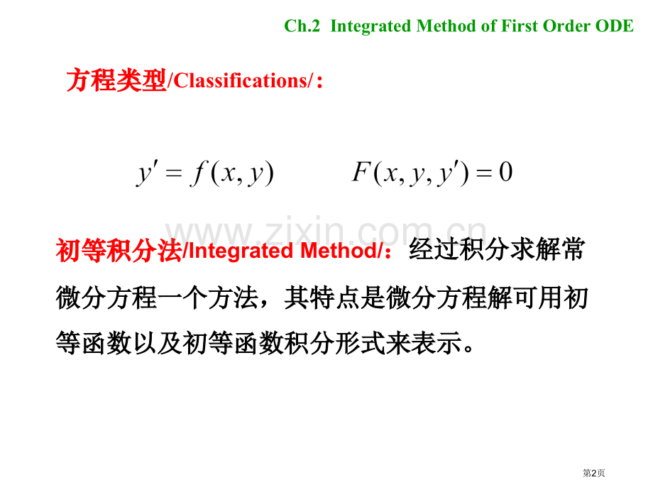 一阶微分方程的初等积分法省公共课一等奖全国赛课获奖课件.pptx_第2页