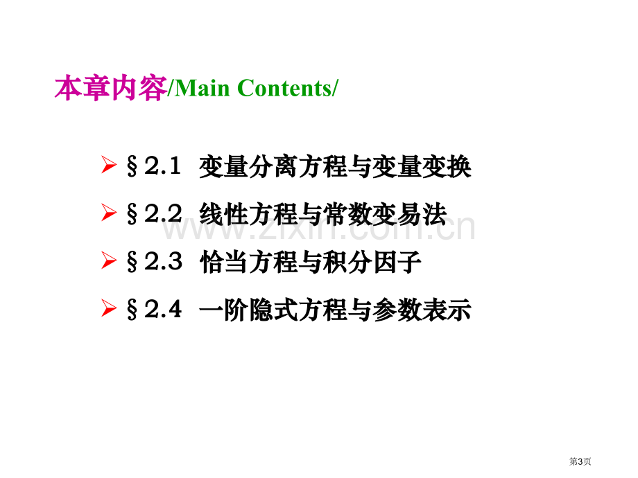 一阶微分方程的初等积分法省公共课一等奖全国赛课获奖课件.pptx_第3页