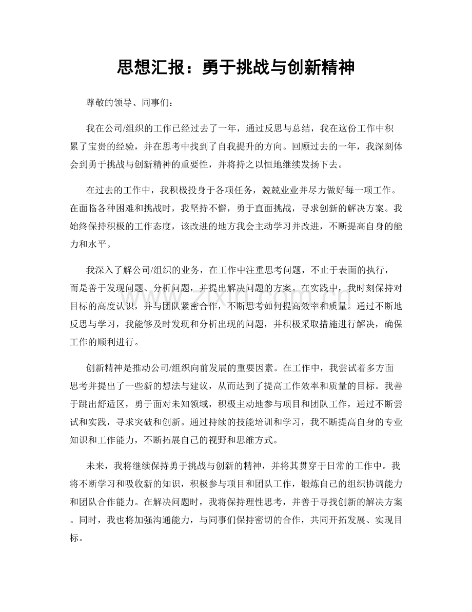 思想汇报：勇于挑战与创新精神.docx_第1页