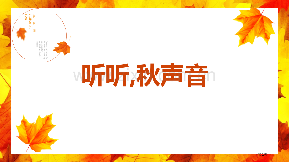 听听-秋的声音说课稿省公开课一等奖新名师优质课比赛一等奖课件.pptx_第1页