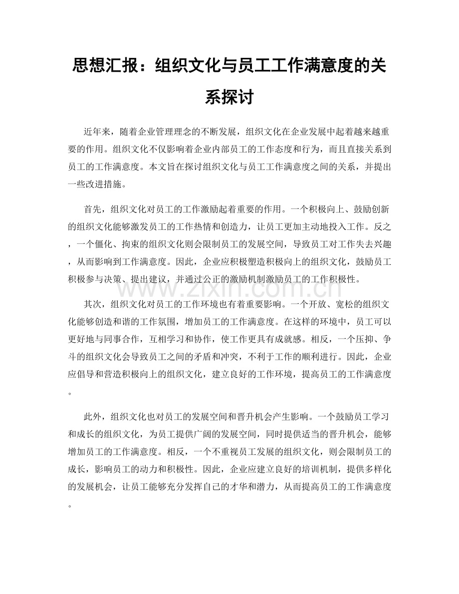 思想汇报：组织文化与员工工作满意度的关系探讨.docx_第1页