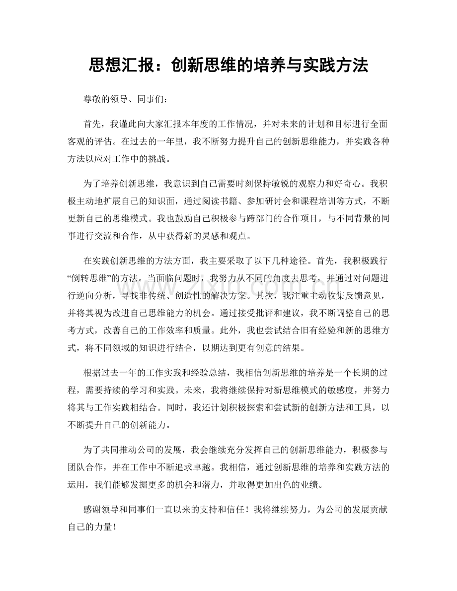 思想汇报：创新思维的培养与实践方法.docx_第1页