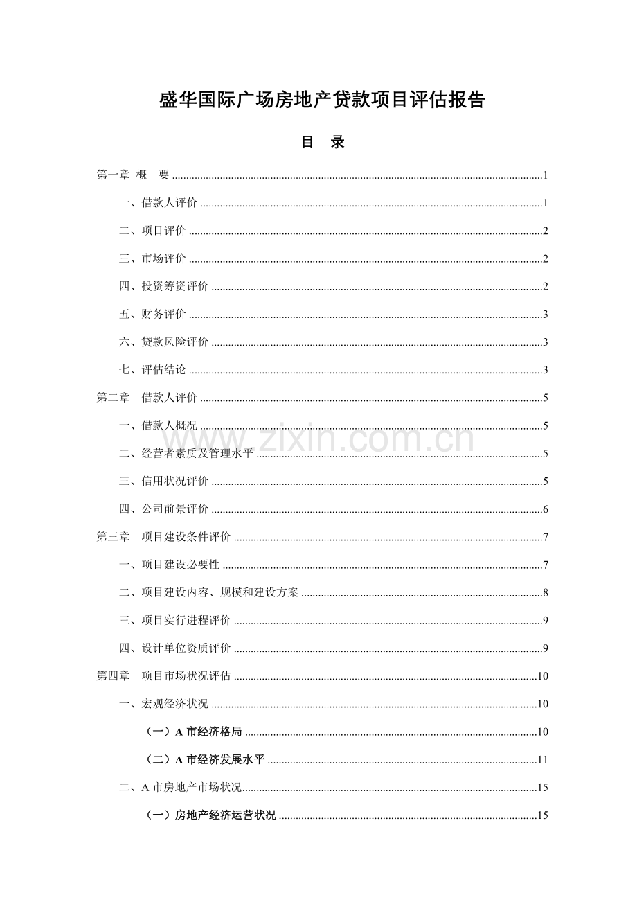 房地产开发贷款综合项目评估分析报告.doc_第1页