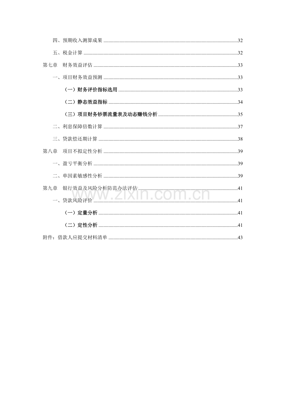 房地产开发贷款综合项目评估分析报告.doc_第3页