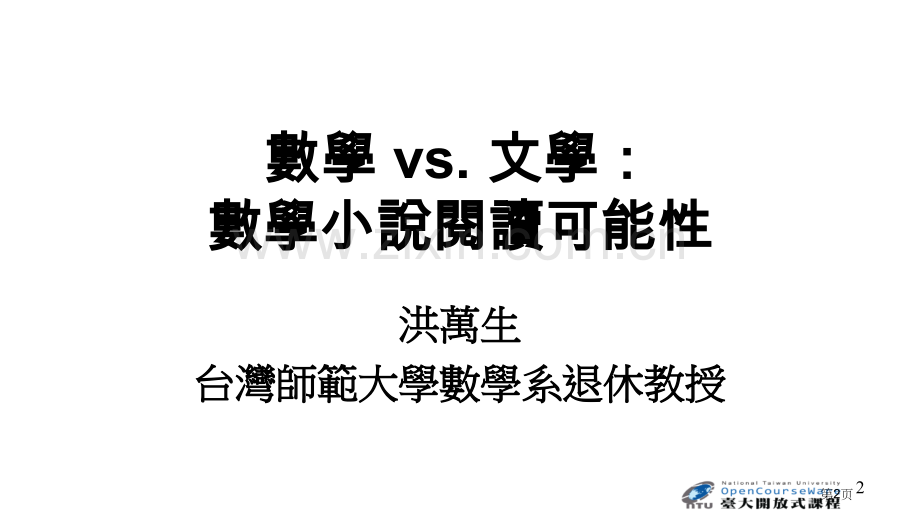 数学与文化以数学小说阅读为进路市公开课一等奖百校联赛特等奖课件.pptx_第2页