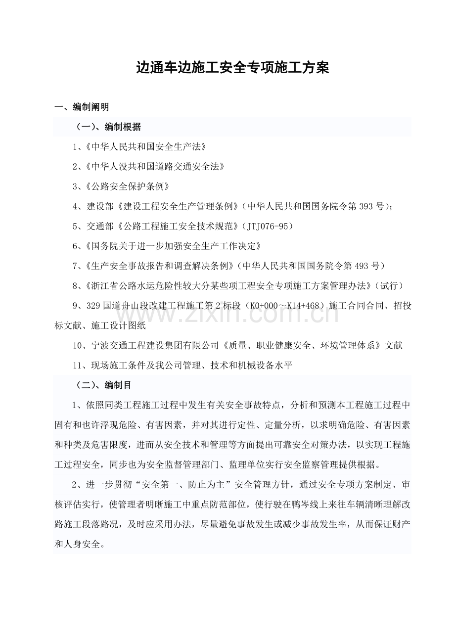 边通车边综合项目施工安全专项综合项目施工专项方案.doc_第2页