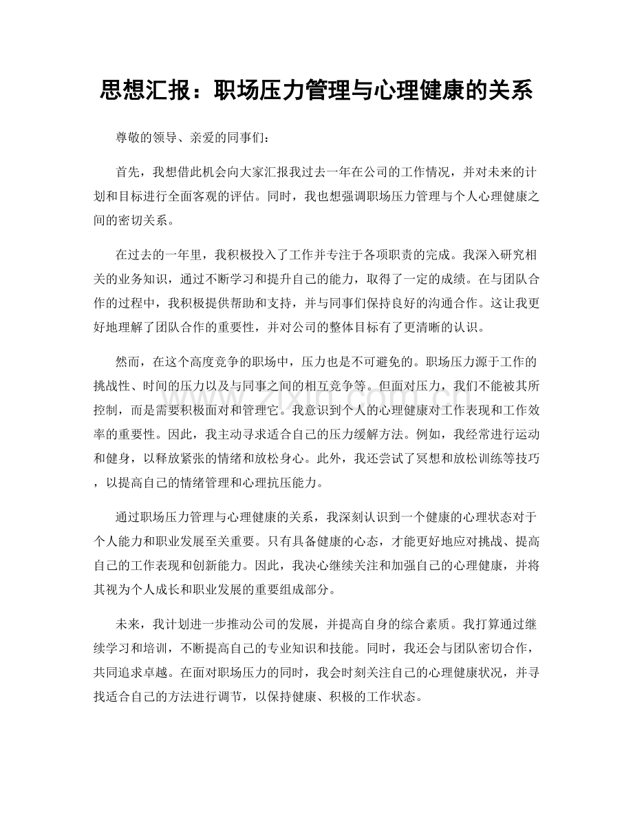 思想汇报：职场压力管理与心理健康的关系.docx_第1页