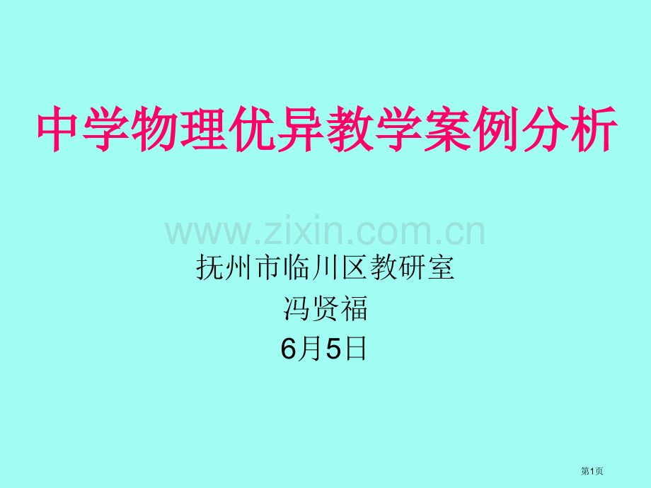 中学物理优秀教学案例分析省公共课一等奖全国赛课获奖课件.pptx_第1页