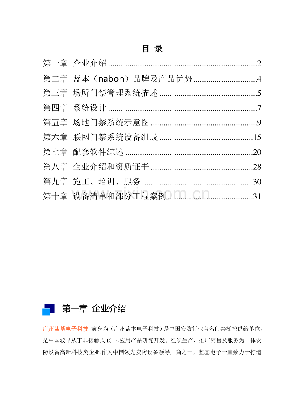 LED显示门禁标准管理系统专项方案.doc_第2页