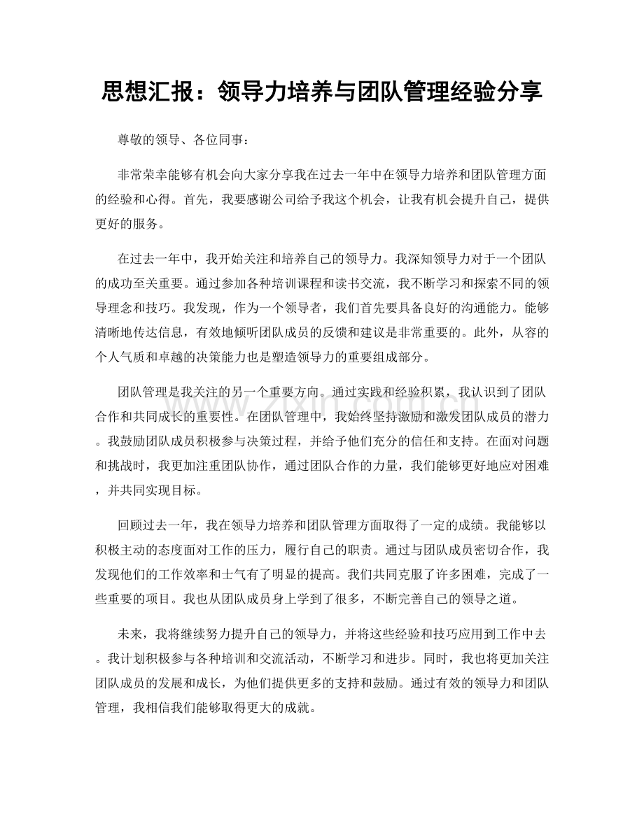 思想汇报：领导力培养与团队管理经验分享.docx_第1页