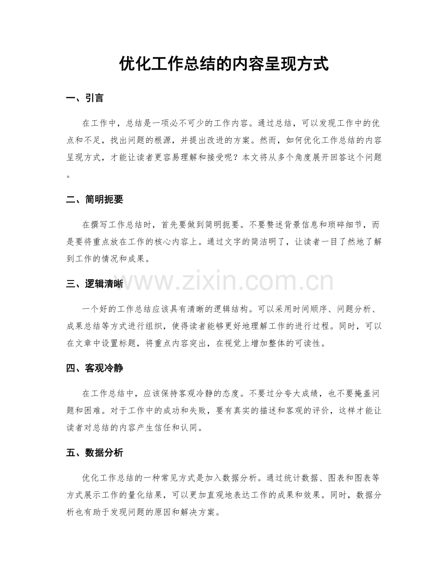 优化工作总结的内容呈现方式.docx_第1页