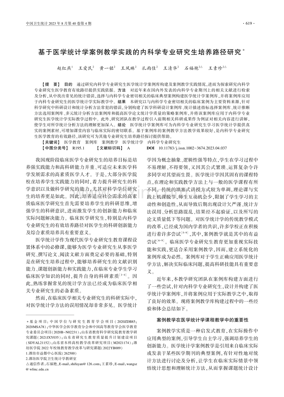 基于医学统计学案例教学实践的内科学专业研究生培养路径研究.pdf_第1页