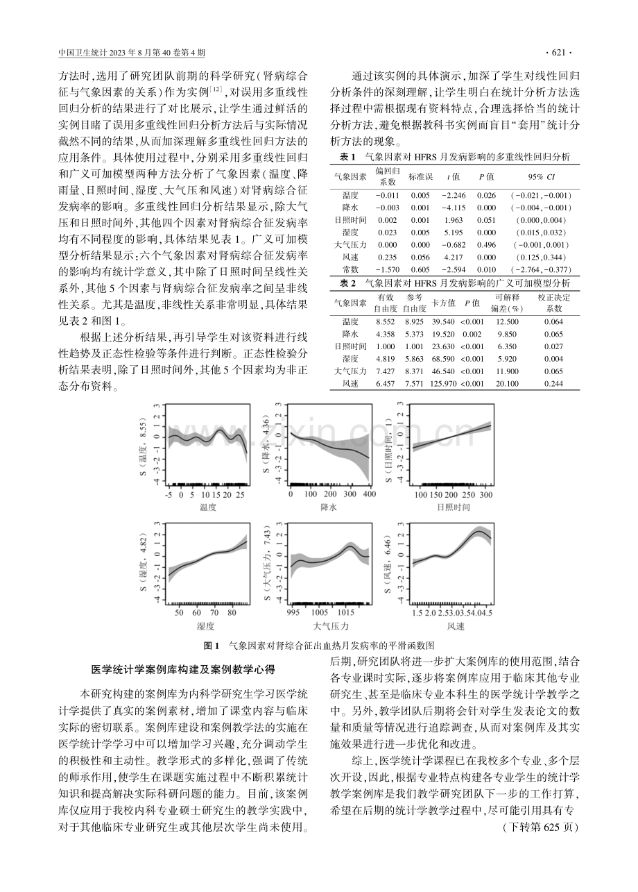 基于医学统计学案例教学实践的内科学专业研究生培养路径研究.pdf_第3页