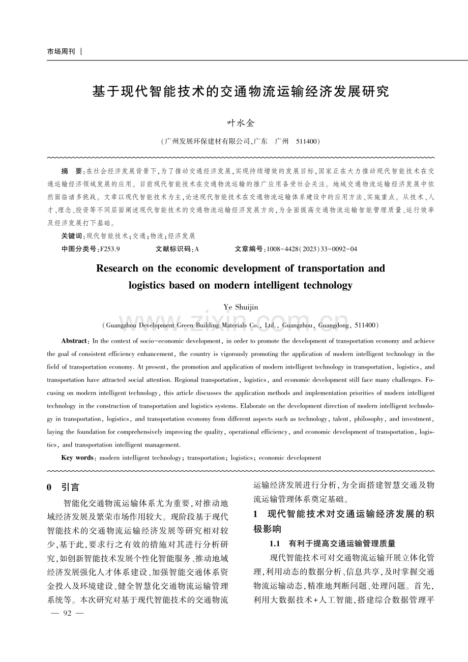 基于现代智能技术的交通物流运输经济发展研究.pdf_第1页