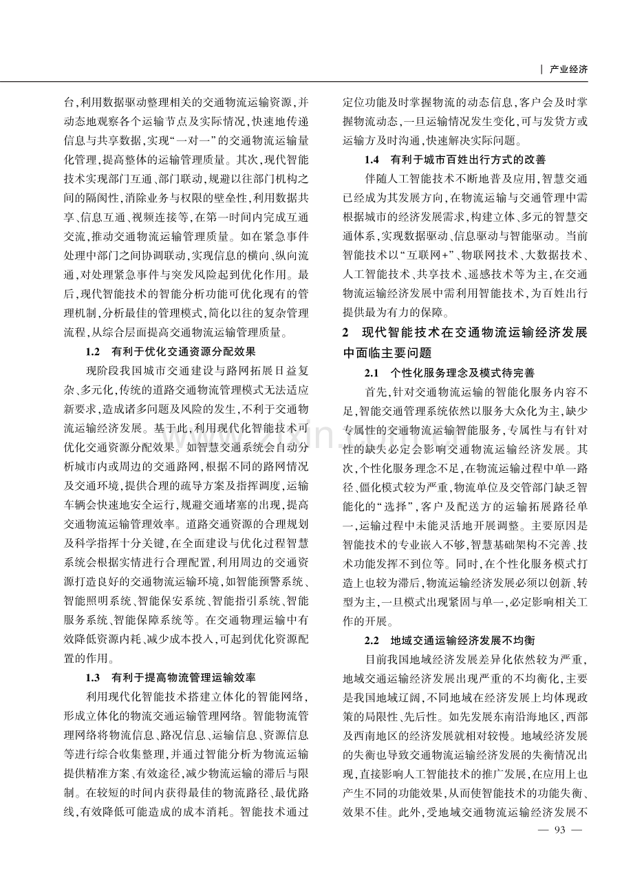 基于现代智能技术的交通物流运输经济发展研究.pdf_第2页