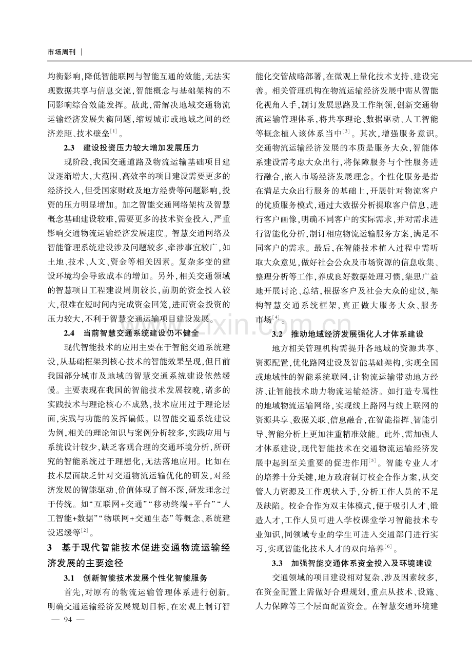 基于现代智能技术的交通物流运输经济发展研究.pdf_第3页