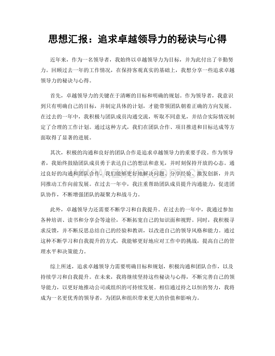 思想汇报：追求卓越领导力的秘诀与心得.docx_第1页