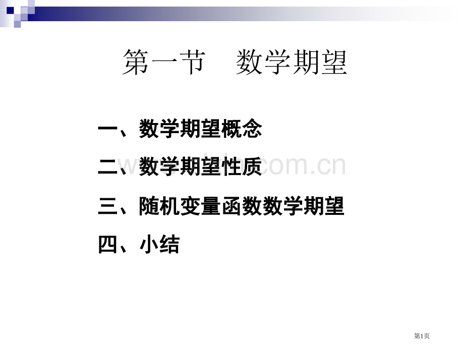 数学期望概念市公开课一等奖百校联赛特等奖课件.pptx_第1页