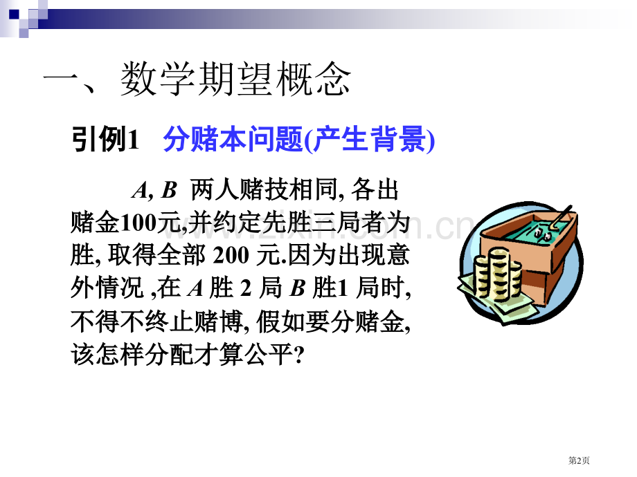 数学期望概念市公开课一等奖百校联赛特等奖课件.pptx_第2页