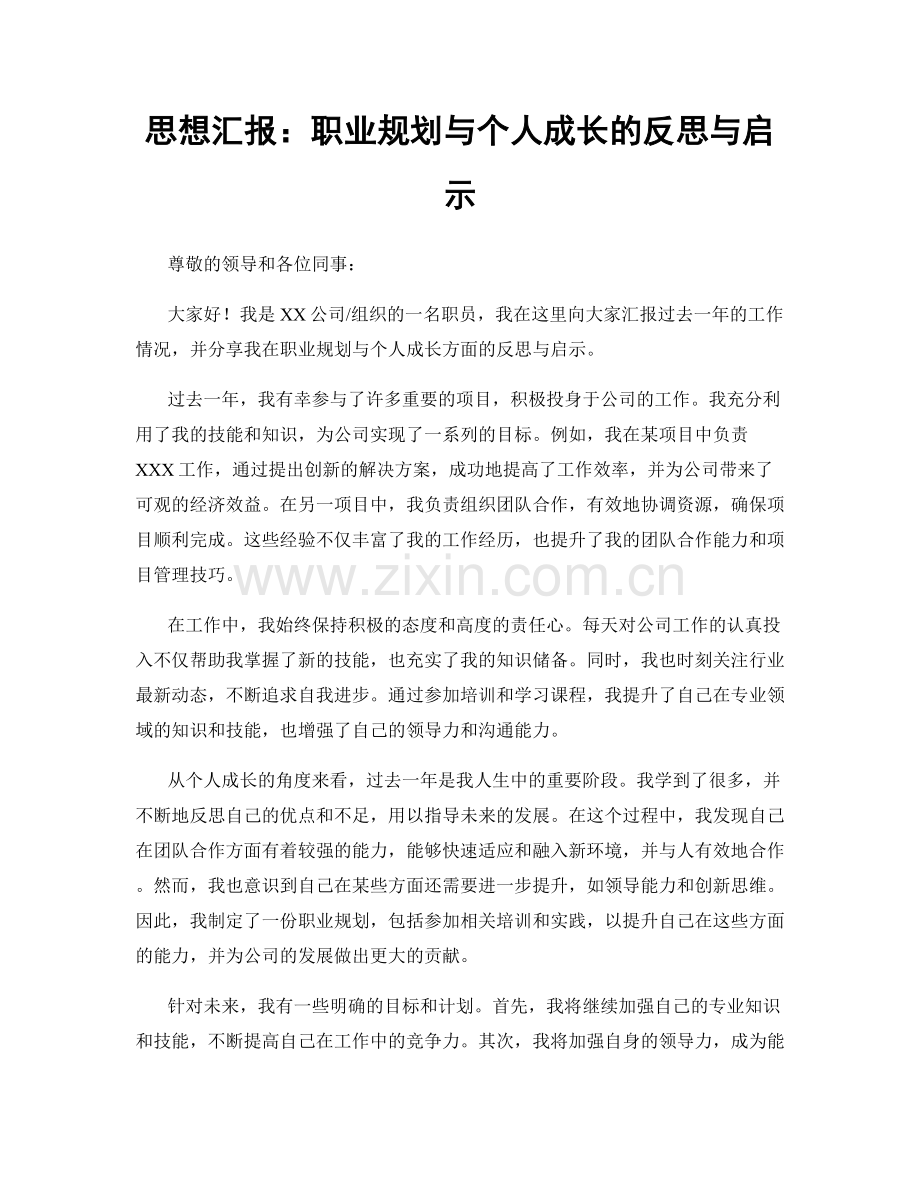 思想汇报：职业规划与个人成长的反思与启示.docx_第1页