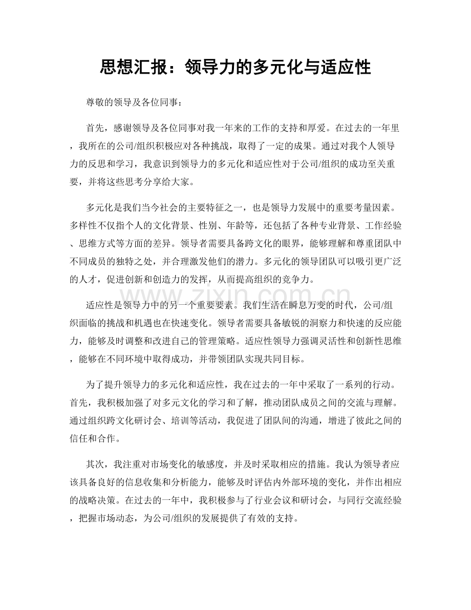 思想汇报：领导力的多元化与适应性.docx_第1页