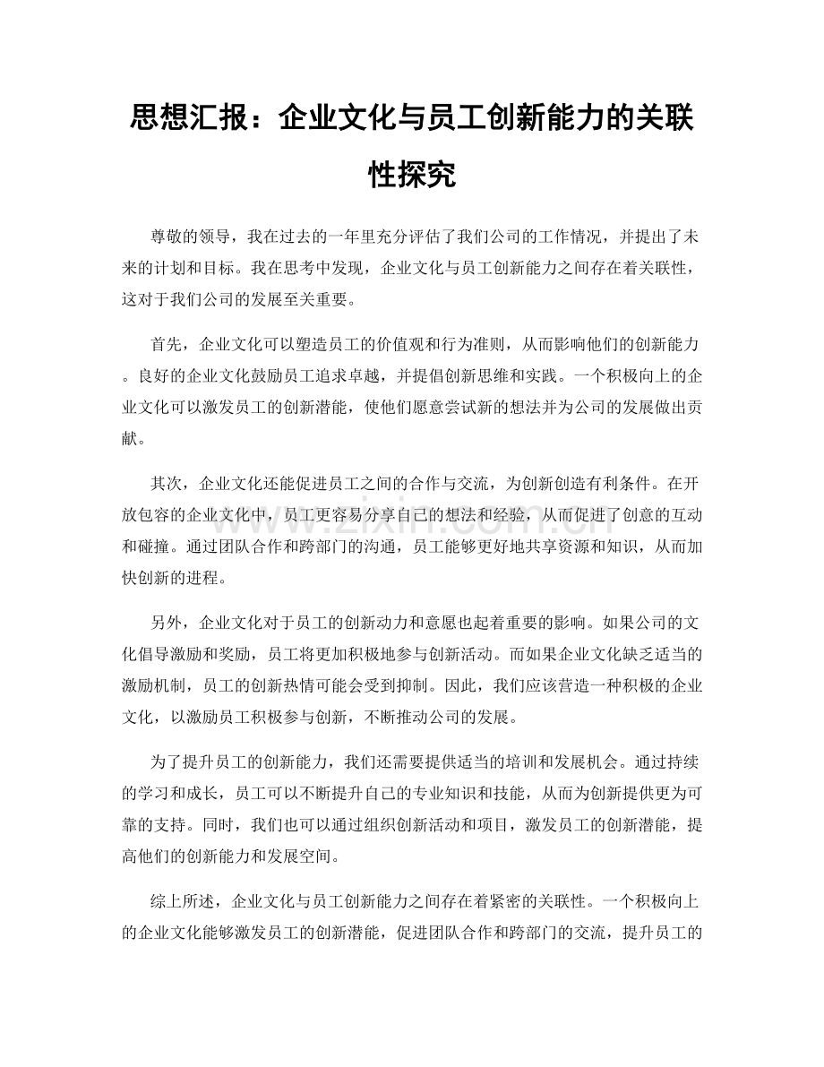 思想汇报：企业文化与员工创新能力的关联性探究.docx_第1页