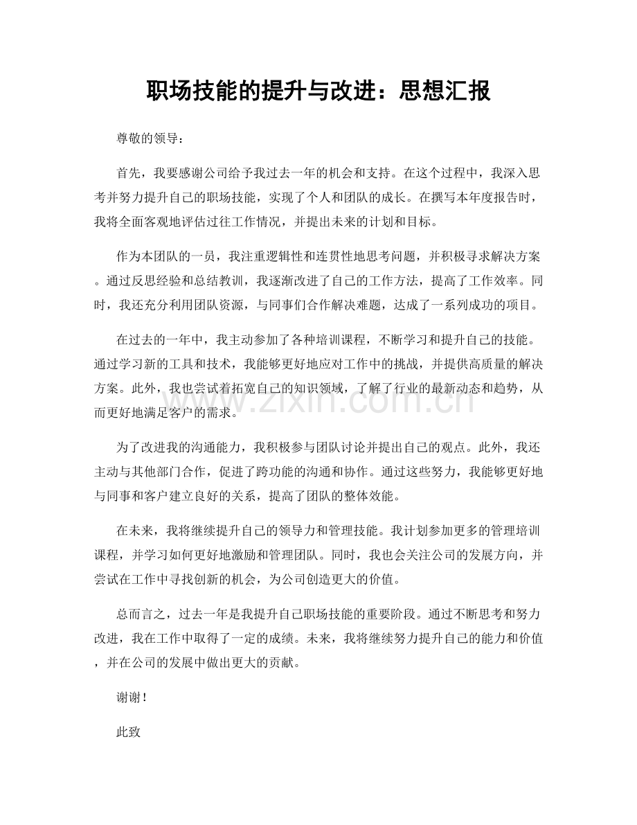 职场技能的提升与改进：思想汇报.docx_第1页